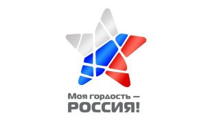 Национальный молодежный патриотический конкурс «Моя гордость — Россия!»