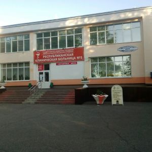 ГБУЗ РМ «Республиканская клиническая больница № 5»