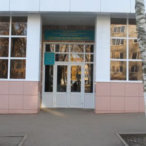 ГБУЗ РМ «Детская поликлиника № 2»